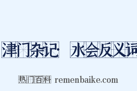 津门杂记·水会反义词是什么意思的图片